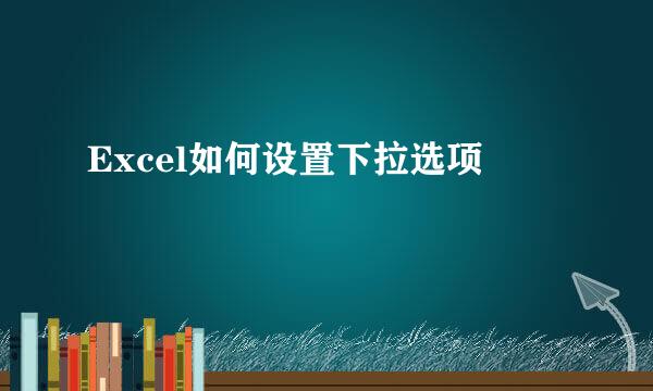 Excel如何设置下拉选项