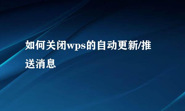如何关闭wps的自动更新/推送消息