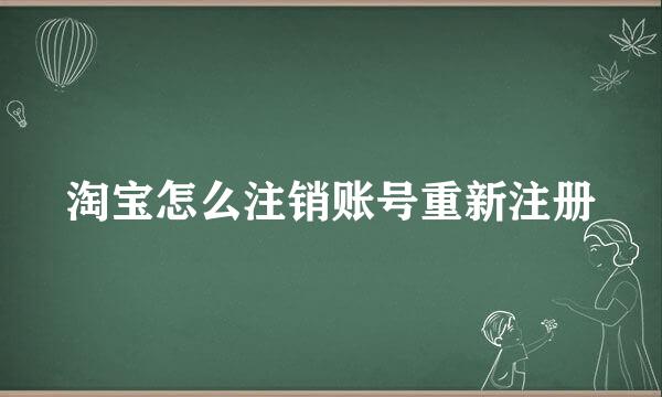 淘宝怎么注销账号重新注册