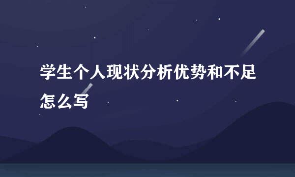 学生个人现状分析优势和不足怎么写