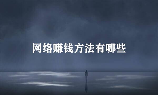 网络赚钱方法有哪些