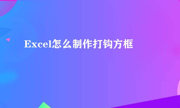 Excel怎么制作打钩方框