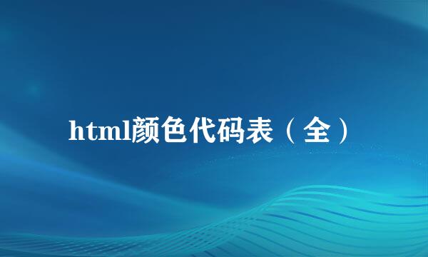html颜色代码表（全）
