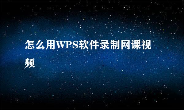 怎么用WPS软件录制网课视频