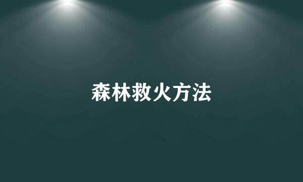 森林救火方法