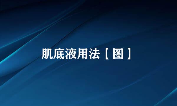 肌底液用法【图】