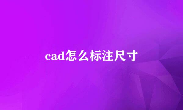 cad怎么标注尺寸