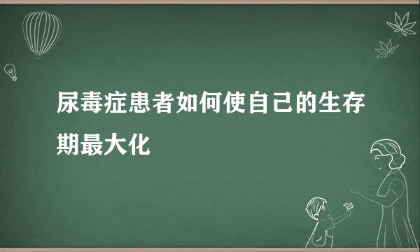尿毒症患者如何使自己的生存期最大化