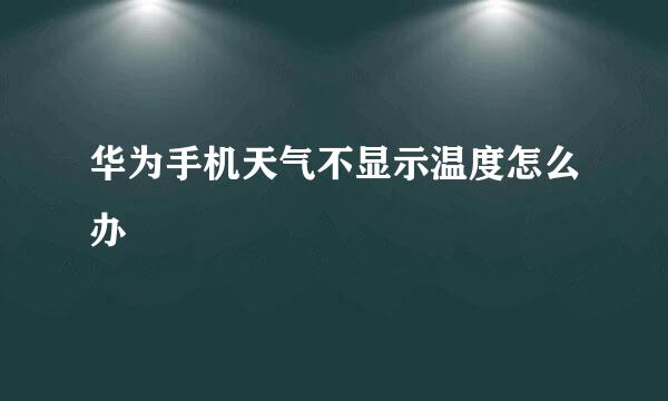 华为手机天气不显示温度怎么办