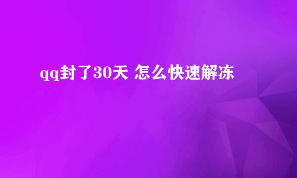 qq封了30天 怎么快速解冻