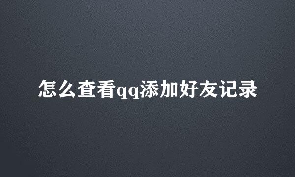 怎么查看qq添加好友记录