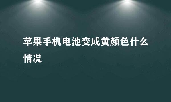 苹果手机电池变成黄颜色什么情况
