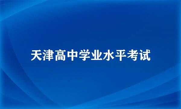 天津高中学业水平考试