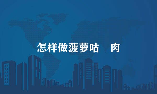 怎样做菠萝咕咾肉