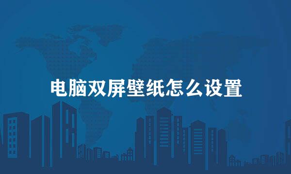 电脑双屏壁纸怎么设置