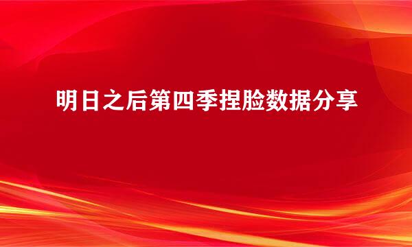 明日之后第四季捏脸数据分享