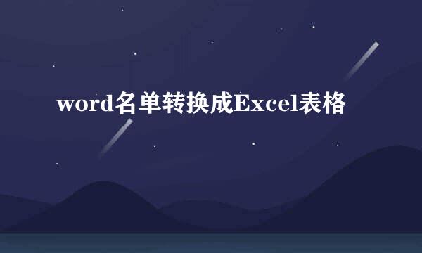 word名单转换成Excel表格