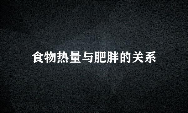 食物热量与肥胖的关系
