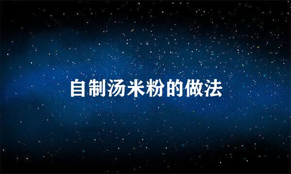 自制汤米粉的做法