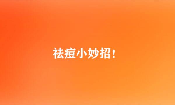 祛痘小妙招！