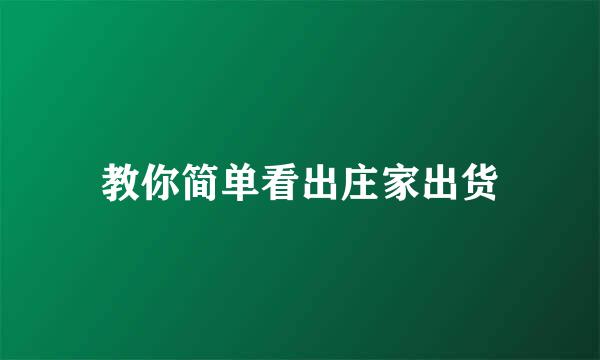 教你简单看出庄家出货