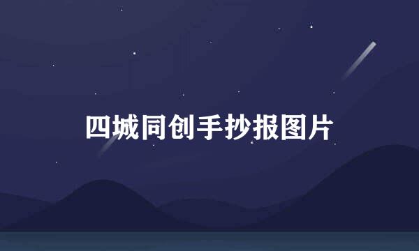 四城同创手抄报图片