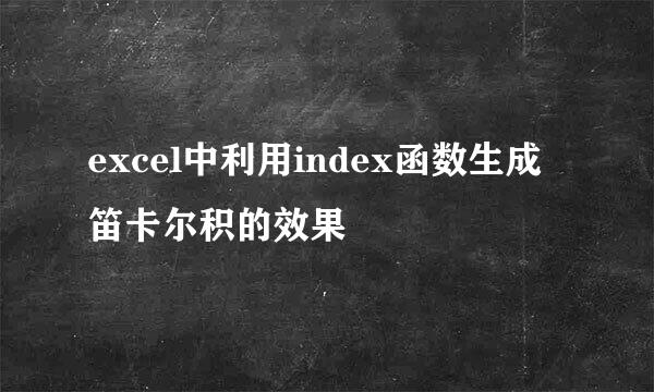 excel中利用index函数生成笛卡尔积的效果