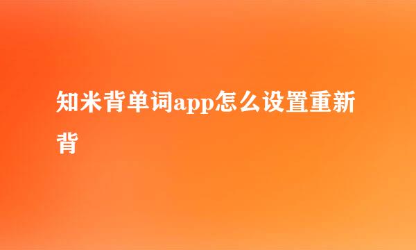 知米背单词app怎么设置重新背
