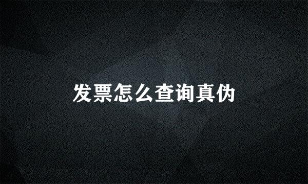 发票怎么查询真伪