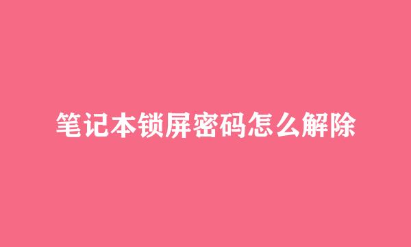 笔记本锁屏密码怎么解除