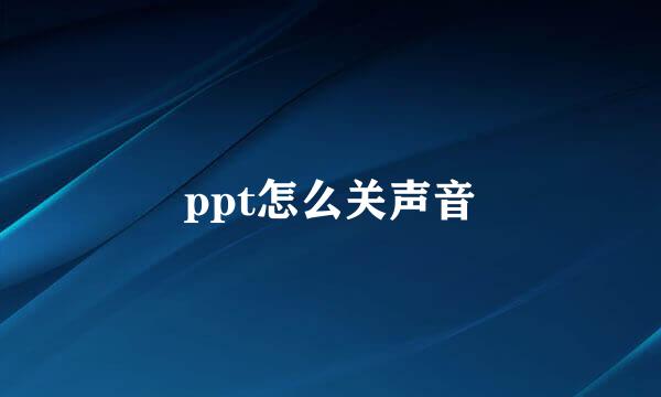 ppt怎么关声音