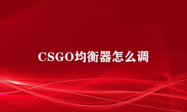 CSGO均衡器怎么调