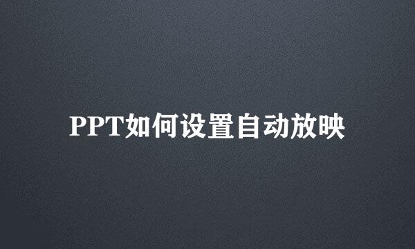 PPT如何设置自动放映