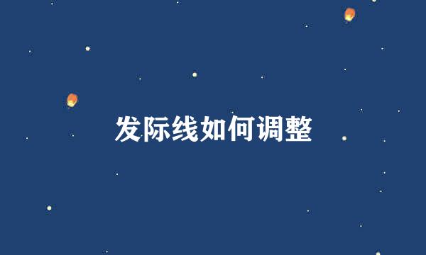 发际线如何调整