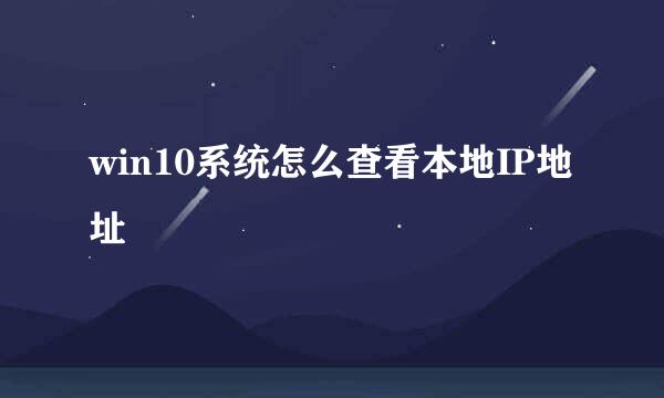 win10系统怎么查看本地IP地址