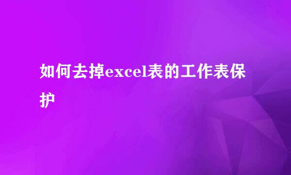 如何去掉excel表的工作表保护