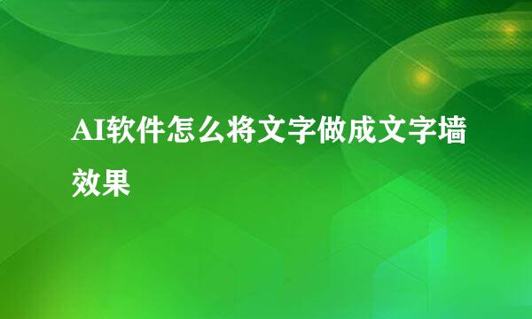AI软件怎么将文字做成文字墙效果