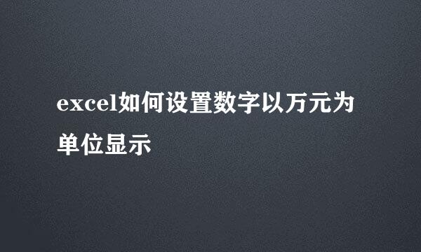 excel如何设置数字以万元为单位显示