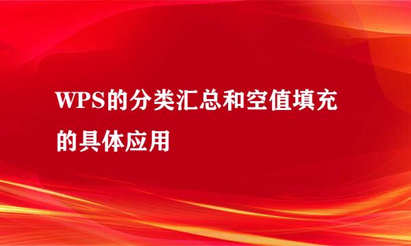 WPS的分类汇总和空值填充的具体应用