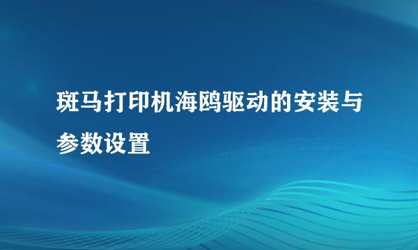 斑马打印机海鸥驱动的安装与参数设置