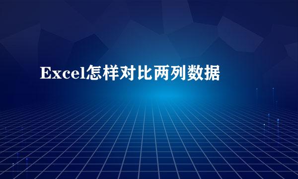 Excel怎样对比两列数据