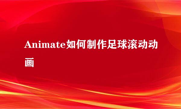 Animate如何制作足球滚动动画