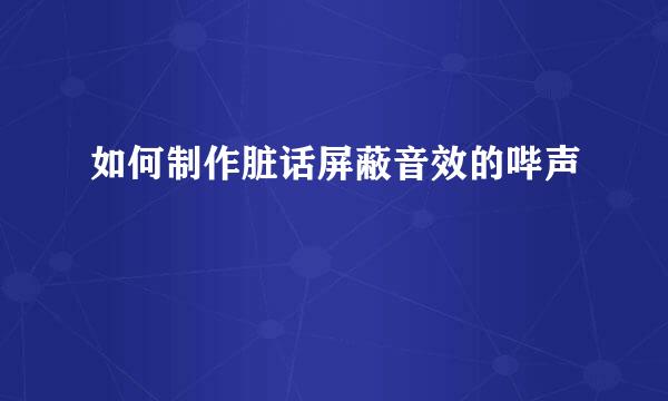 如何制作脏话屏蔽音效的哔声