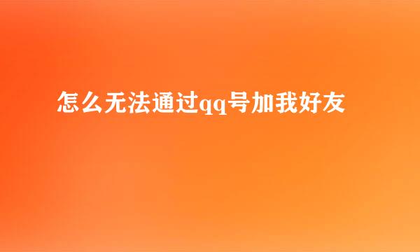 怎么无法通过qq号加我好友