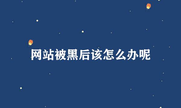 网站被黑后该怎么办呢