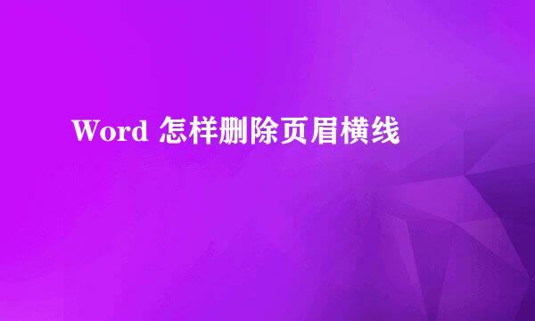 Word 怎样删除页眉横线 