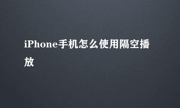 iPhone手机怎么使用隔空播放