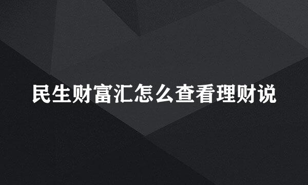 民生财富汇怎么查看理财说