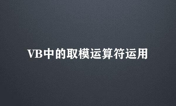 VB中的取模运算符运用