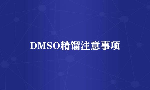 DMSO精馏注意事项
